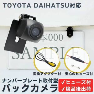 トヨタ ダイハツ 対応 バックカメラ ナンバープレート (ボルト) 挟み込み タイプ 安心の配線加工済 TOYOTA DAIHATSU 【TY02】