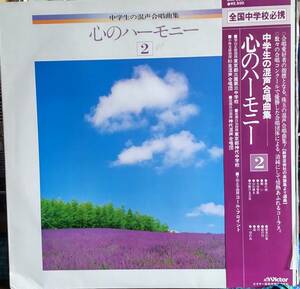 心のハーモニー 中学生混声合唱曲集LPレコード