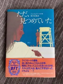 『ただ、見つめていた』 野沢 佳織 / ジェイムズ・ハウ 徳間書店