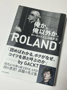 俺か、 俺以外か。ROLAND ローランドという生き方　ホスト界の帝王　名言集　美品　定価1400円