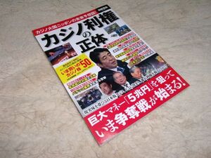 別冊宝島　2261　カジノ利用権の正体　 宝島社