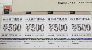 ☆最新☆クリレス 株主優待券 2000円分 2025年5月31日まで有効 クリエイト・レストランツ・ホールディングス