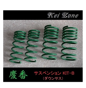 ■Kei-Zone 軽バン ハイゼットカーゴ S331V 慶番 ダウンサスKIT-B　