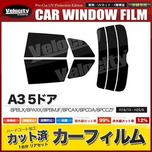 カーフィルム カット済み リアセット A3 5ドア 8PBLX 8PAXX 8PBMJF 8PCAX 8PCDA 8PCCZF ダークスモーク 【10%】