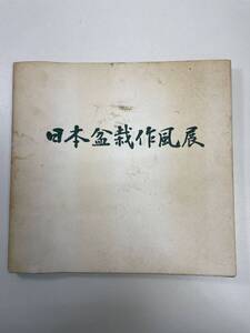 第4回　日本盆栽作風展　図録　毎日新聞社 1979年昭和54年【K106170】