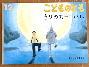 こどものとも きりのカーニバル たむらしげる著 福音館書店 1995年12月 折り込みふろく 絵本のたのしみ付き