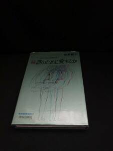 【中古 送料込】『続 誰のために愛するか』著者　會野綾子　出版社　青春出版社　昭和58年7月10日91刷発行　◆N10-155