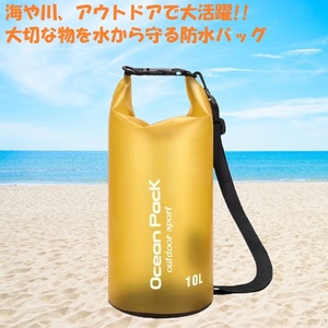 防水バッグ ドライバッグ 10L イエロー ショルダーバッグ フロートバッグ ビーチバッグ アウトドア キャンプ 川 海 釣り マリンスポーツ