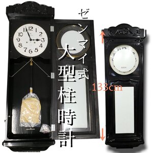 愛知時計 大型柱時計 未使用品 0417A 特大133cm アイチ ゼンマイ式 壁掛け 掛時計 振り子時計 木製 大時計 アナログ レトロ◇引or260n812】