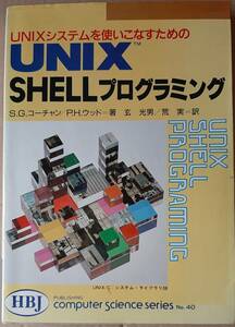 UNIXシステムを使いこなすためのUNIX SHELLプログラミング (HBJ computer science series―UNIX C・システム・ライブラリ) (1988年)