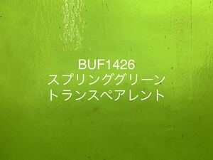 368 ブルズアイ BUF1426 スプリンググリーン トランスペアレント ステンドグラス フュージング材料 膨張率90 在庫僅か