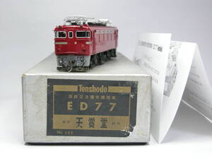 天賞堂　ＥＤ７７　中古ジャンク