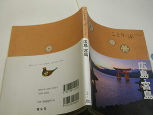 ことりっぷ 広島・宮島 地図付 定番ロングセラー 中古品 昭文社刊 2012年1刷 定価800円 143頁 送198　ほとんどカラー図版入り