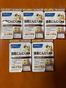 ☆FANCL ファンケル 酵素にんにく卵黄 5袋セット☆