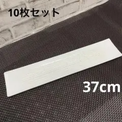 和食器　長方形　37cm ホワイト　白　10枚セット