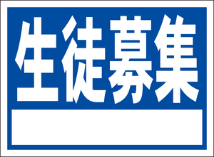 お手軽看板「生徒募集（白枠付）」屋外可・書込み可