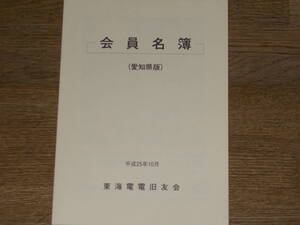 会員名簿 （愛知県版）★平成25年10月★東海電電旧友会★