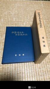 伊勢湾台風災害復興誌