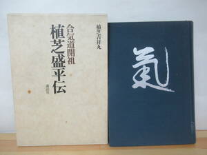 v03◇《合気道開祖 植芝盛平伝・植芝吉祥丸著》 講談社 昭和52年 1977年 外カバー有 230425