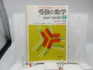 L2■受験の数学 1975年9月 行列と1次変換【発行】聖文社◆劣化有