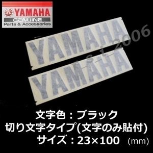 送料無料　ヤマハ 純正 切り文字 ステッカー[YAMAHA]100mm ブラック2枚セット /TMAX560.FJR1300A.NMAX155.トリシティ300.YZ85LW.XSR700