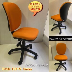 TOKIO　FST-77H　業務用　ハイバックフィットチェア　肘なし　OR　オレンジ　ポリエステル　お尻フィット座面　送料無料　訳あり処分