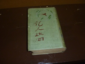 ◎古本 【乳人政岡】 　碧瑠璃園著　大鐙閣 大正7年12月初版　歌舞伎