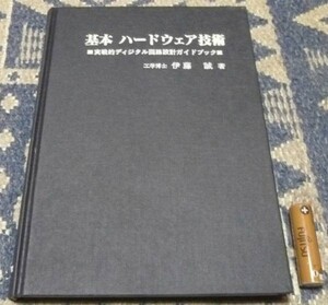 基本ハードウェア技術 伊藤誠 　デジタル回路