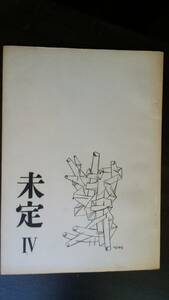 文芸雑誌　『未定　Ⅳ』未定同人会　1957年　並品です　Ⅴ　多田智満子・藤井経三郎・片山雅志・矢川澄子「破局」岩淵達治「小心翼翼の記」