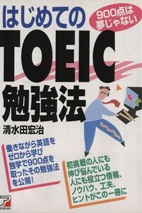 はじめてのＴＯＥＩＣ勉強法／清水田宏治(著者)