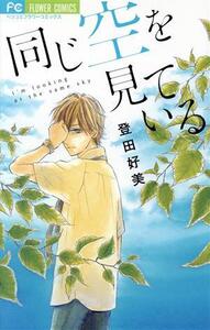 同じ空を見ている フラワーC/登田好美(著者)