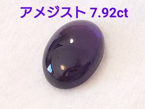 極美品！　アメジスト　7.92ct ルース（LA-6929）