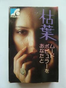 中古カセット　　枯葉　/　ムードポピュラーをあなたと
