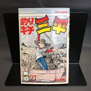 矢口高雄 【釣りキチ三平】 第21巻 第1刷発行　昭和　52年11月20日 講談社