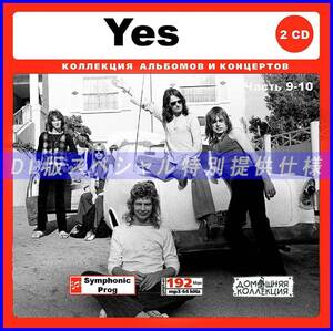 【特別仕様】YES [パート5] CD9&10 多収録 DL版MP3CD 2CD♪