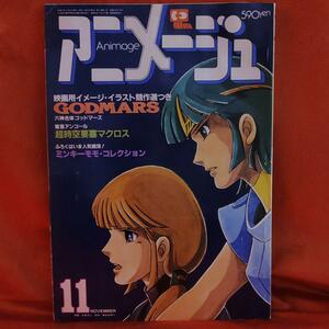 アニメージュ1982年11月号　六神合体ゴッドマーズ　ガッチャマン　宮崎駿