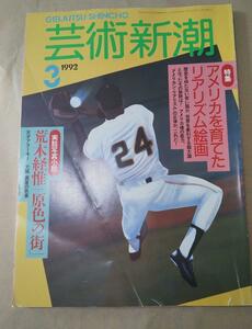 芸術新潮 1992年3月号