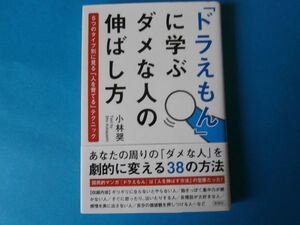 「ドラえもん」に学ぶダメな人の伸ばし方　小林奨 単行本