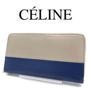 CELINE セリーヌ 長財布 バイカラー ロゴ金具 ラウンド 保存袋付き