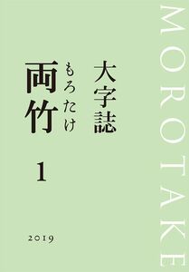 [A12310381]大字誌 両竹 1 [単行本（ソフトカバー）] 西村慎太郎; 泉田邦彦