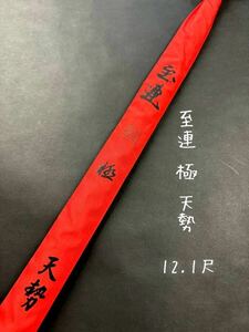 【中古品・美品！】 至連 極 天勢12.1尺 4継 研出し笛巻 矢竹 籐握り貴重品