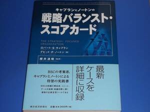 キャプラン と ノートン の 戦略 バランスト スコアカード★ロバートSキャプラン★デビッド・P・ノートン★櫻井 通晴 (訳)★東洋経済新報社