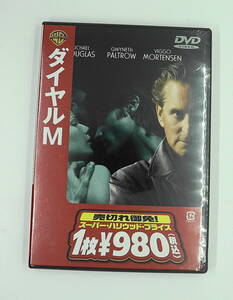 DVD　新品未開封　送料無料　ダイヤルM