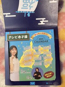 ◆【即決】テレビ静岡 2025年 卓上カレンダー～テレビ寺小屋♪