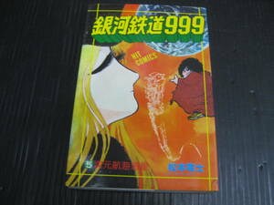 銀河鉄道999　5巻　松本零士　少年画報社　5b6h