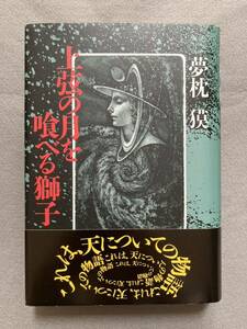 上弦の月を喰べる獅子 夢枕獏 早川書房☆d4