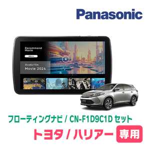 ハリアー(60系・H25/12～H29/6)専用　パナソニック / CN-F1D9C1D+取付キット　9インチ/フローティングナビセット