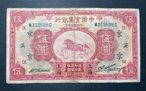 中国實業銀行 伍圓札 1931年 中国紙幣 旧紙幣 希少No.353898