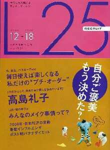 リクルート情報誌「Ｌ２５」NO.91高島礼子