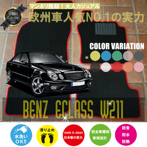 Mercedes-Benz Eクラス フロアマット 2枚組 W211 右,左ハンドル 2002.06- メルセデス ベンツ Eclass ベーシック NEWING